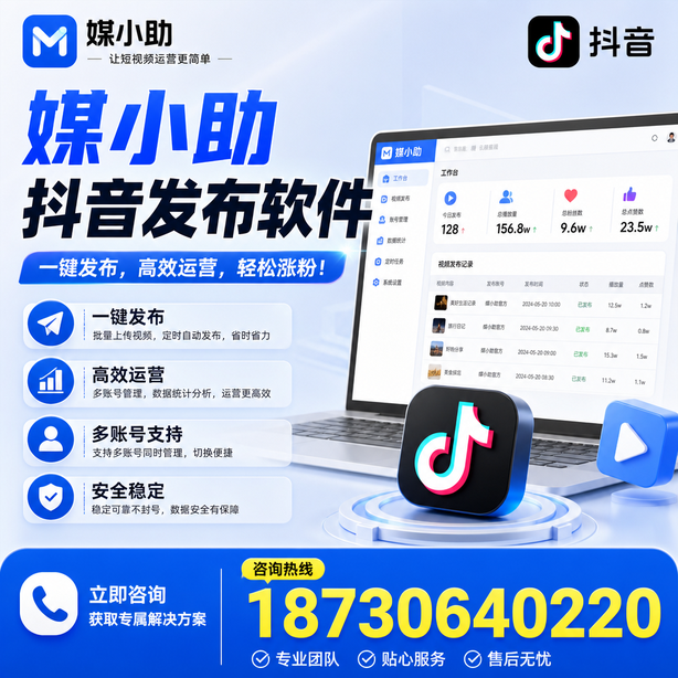 南通媒小助抖音快手批量发布软件