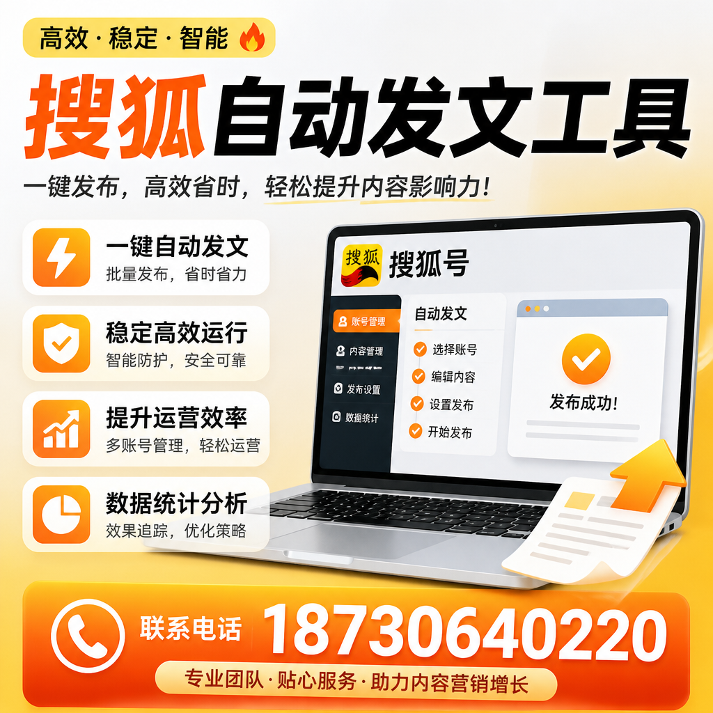 搜狐自动发文工具与其他工具对比：哪种更适合南通企业？